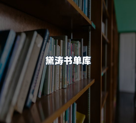 关于黛涛书单库